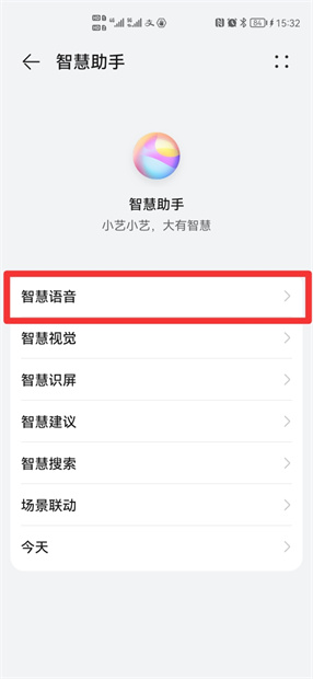 华为智慧语音怎样彻底关闭