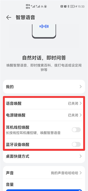 华为智慧语音怎样彻底关闭