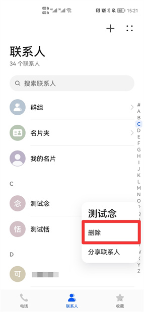 华为怎样批量删除手机通讯录联系人
