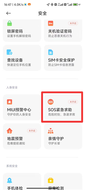 小米sos紧急求助模式怎样关闭