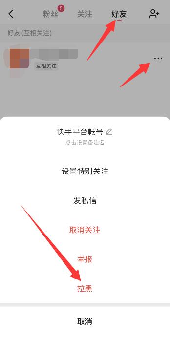 快手怎样删除好友