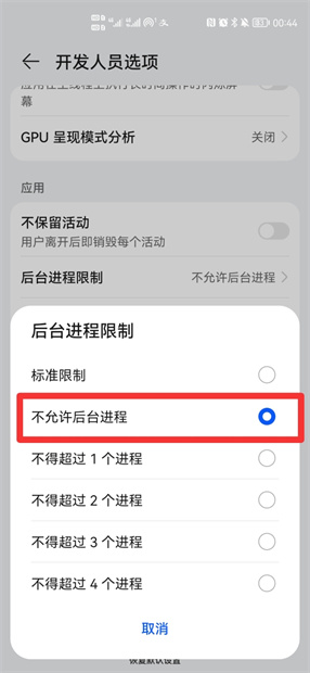 华为手机进程限制怎样设置