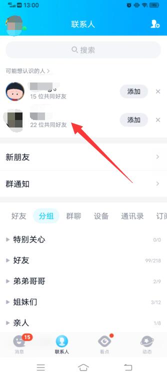 qq怎样查看共同好友