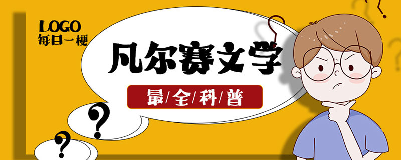 凡尔赛的网络意思