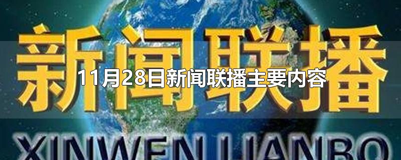 11月28日新闻联播主要内容