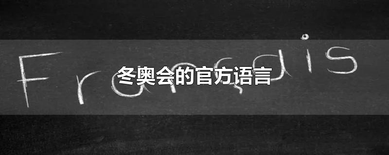 冬奥会的官方语言