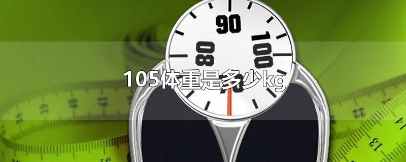 105体重是多少kg