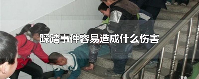 踩踏事件容易造成什么伤害