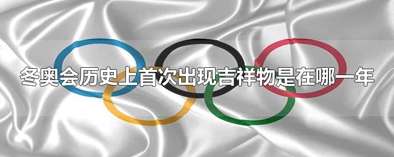 冬奥会历史上首次出现吉祥物是在哪一年