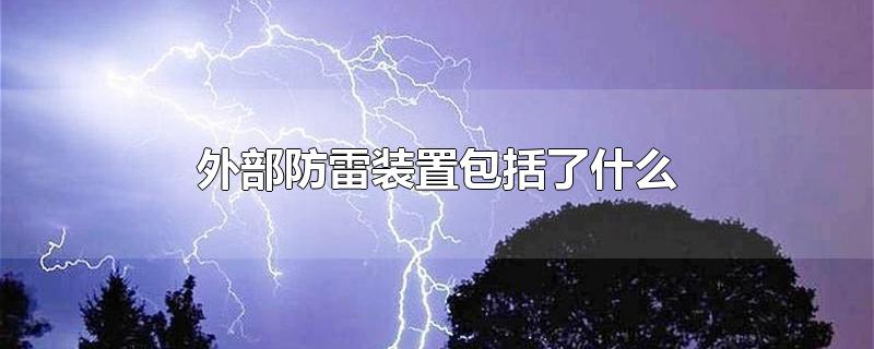 外部防雷装置包括了什么