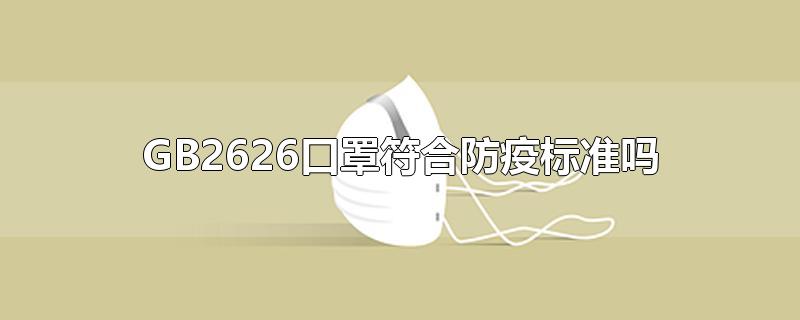 GB2626口罩符合防疫标准吗