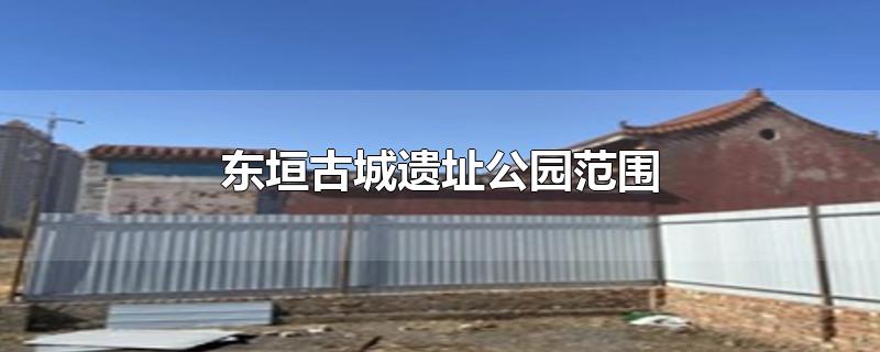 东垣古城遗址公园范围