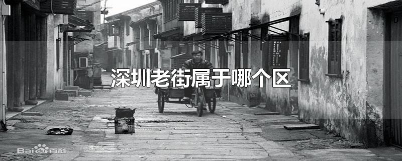 深圳老街属于哪个区