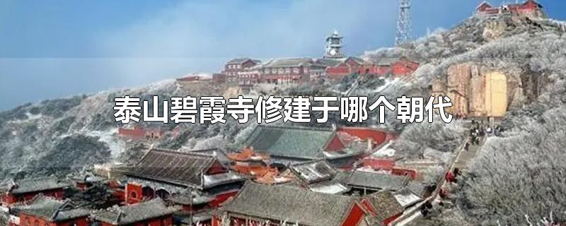 泰山碧霞寺修建于哪个朝代