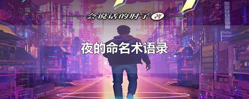 夜的命名术语录