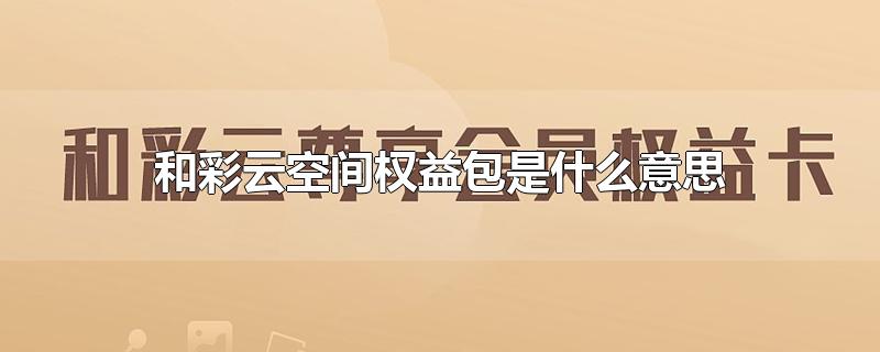 和彩云空间权益包是什么意思