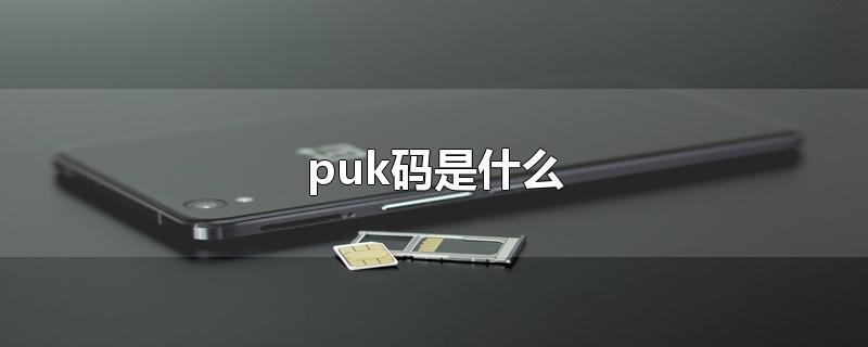 puk码是什么