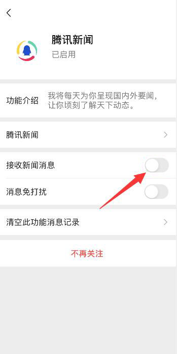 微信腾讯新闻怎样关闭推送