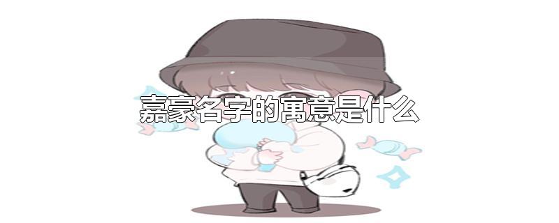 嘉豪名字的寓意是什么