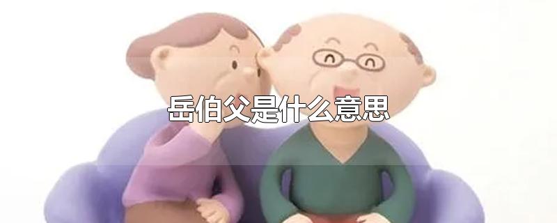 岳伯父是什么意思