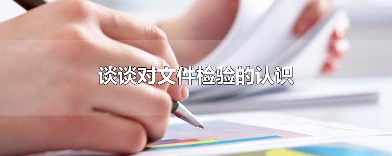 谈谈对文件检验的认识