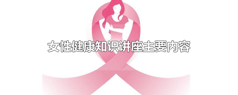 女性健康知识讲座主要内容