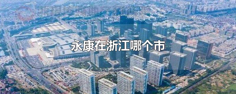 永康在浙江哪个市