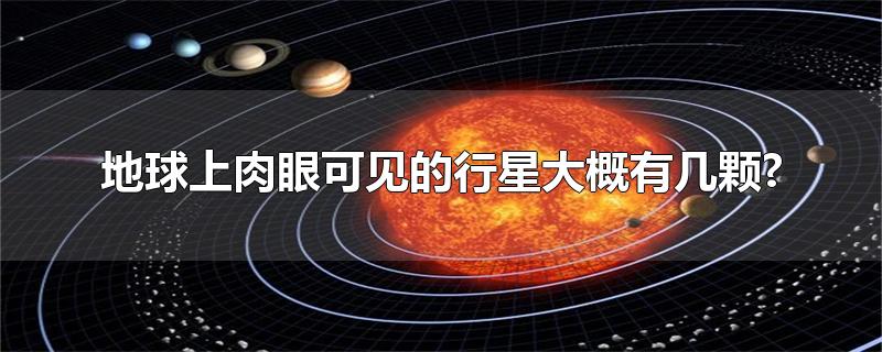 地球上肉眼可见的行星大概有几颗?