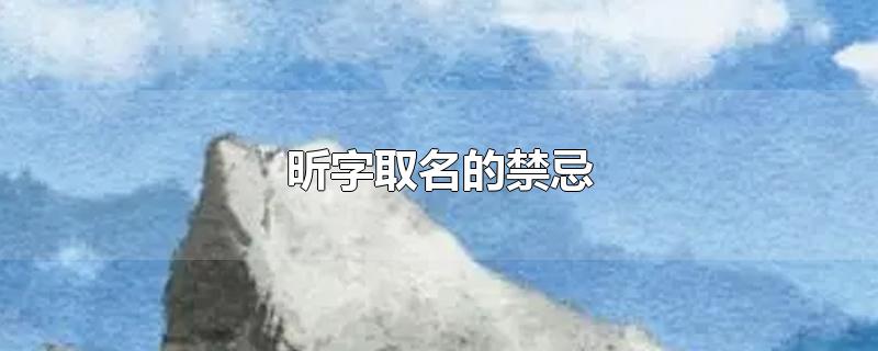 昕字取名的禁忌