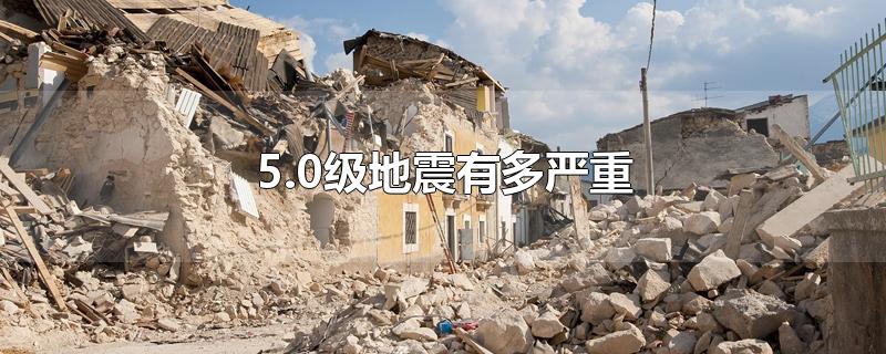 5.0级地震有多严重