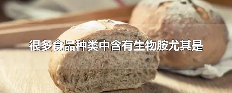 很多食品种类中含有生物胺尤其是