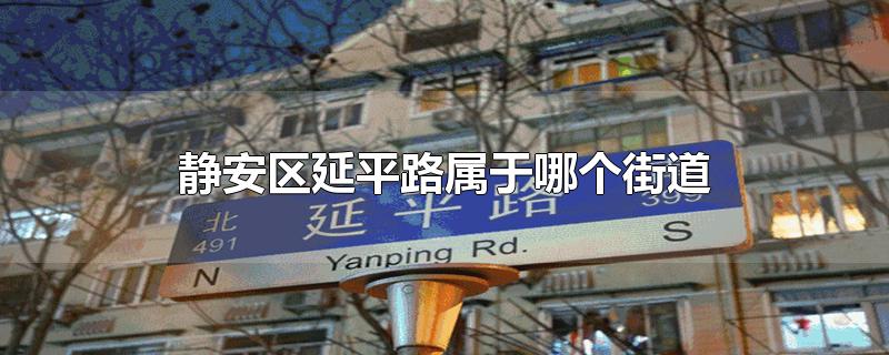 静安区延平路属于哪个街道