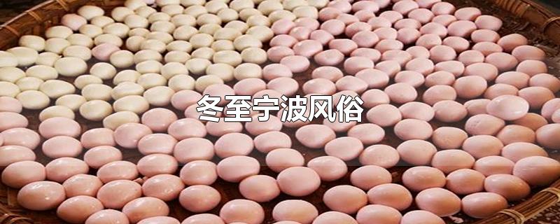 冬至宁波风俗