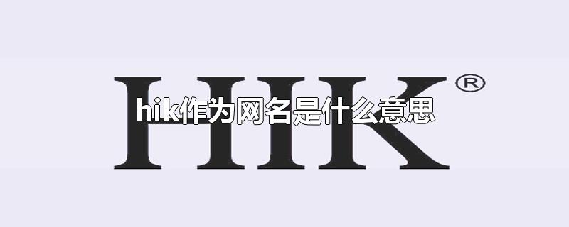 hik作为网名是什么意思