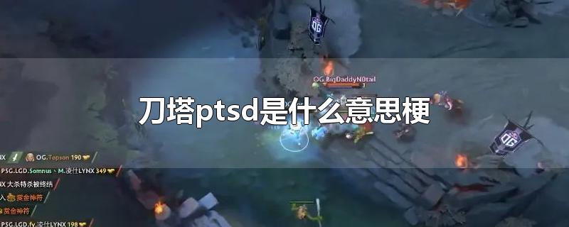 刀塔ptsd是什么意思梗