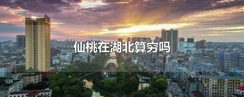 仙桃在湖北算穷吗