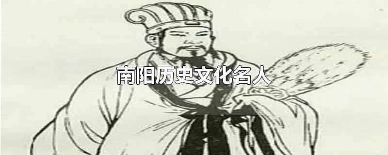 南阳历史文化名人