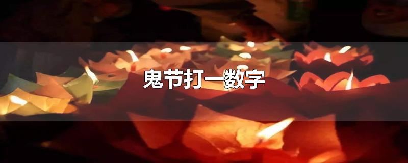 鬼节打一数字