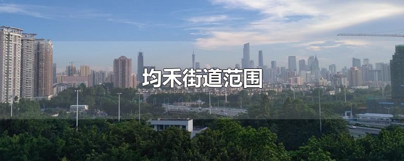 均禾街道范围