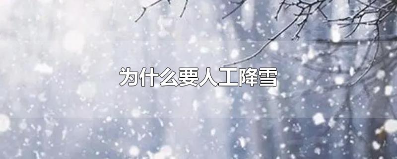 为什么要人工降雪