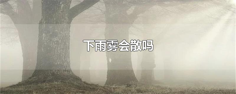 下雨雾会散吗