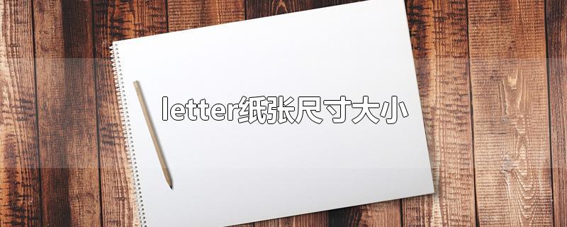 letter纸张尺寸大小