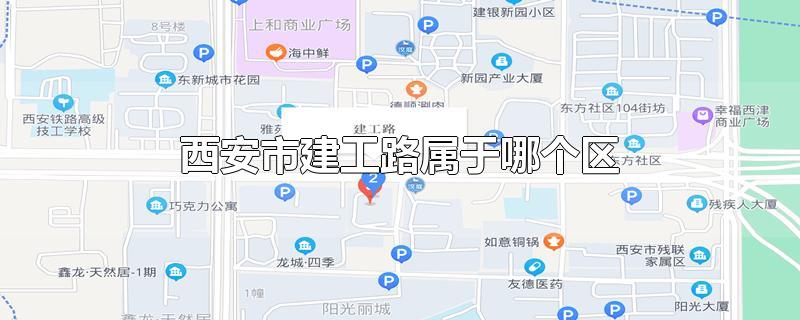 西安市建工路属于哪个区