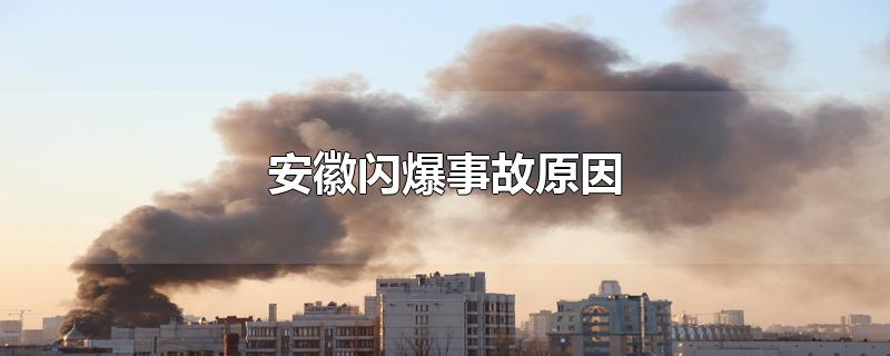 安徽闪爆事故原因