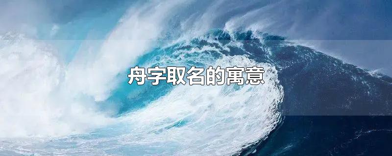 舟字取名的寓意