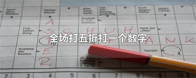 全场打五折打一个数字