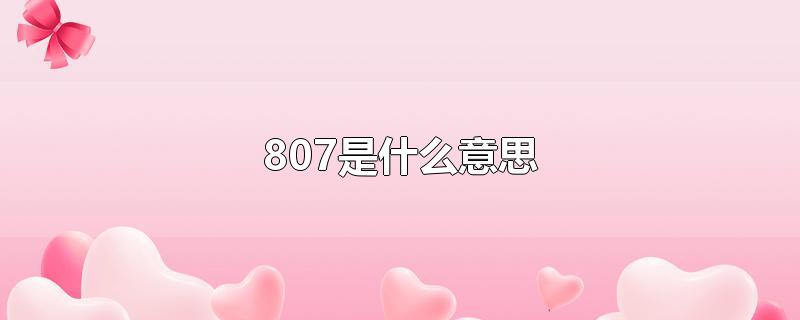 807是什么意思