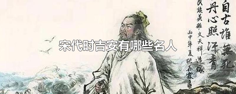 宋代时吉安有哪些名人