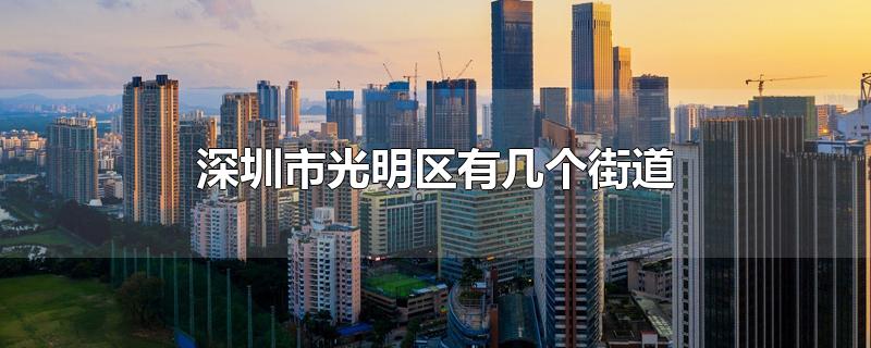 深圳市光明区有几个街道