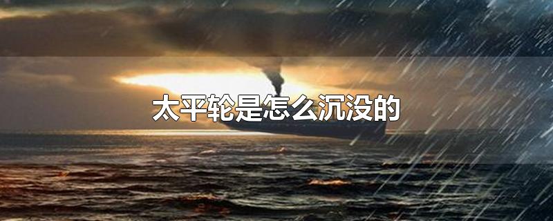 太平轮是怎么沉没的